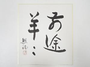 道明寺六条照瑞筆　「前途羊々」　肉筆色紙